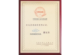 杭州叉車榮譽(yù)-中國機(jī)械工業(yè)優(yōu)質(zhì)品牌